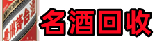 哈密聚财名酒回收店